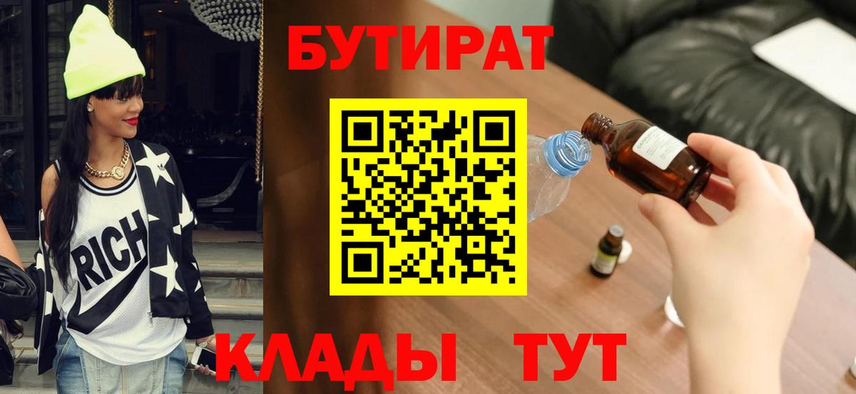 БУТИРАТ  Вход с VPN  Ульяновск  Бутират Butirat 