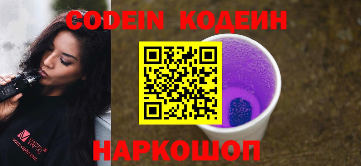 Кодеиновый сироп Lean Purple Drank Ульяновск